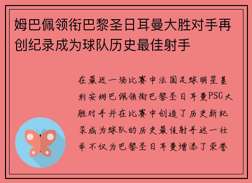 姆巴佩领衔巴黎圣日耳曼大胜对手再创纪录成为球队历史最佳射手