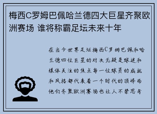 梅西C罗姆巴佩哈兰德四大巨星齐聚欧洲赛场 谁将称霸足坛未来十年