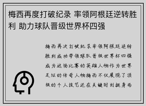 梅西再度打破纪录 率领阿根廷逆转胜利 助力球队晋级世界杯四强